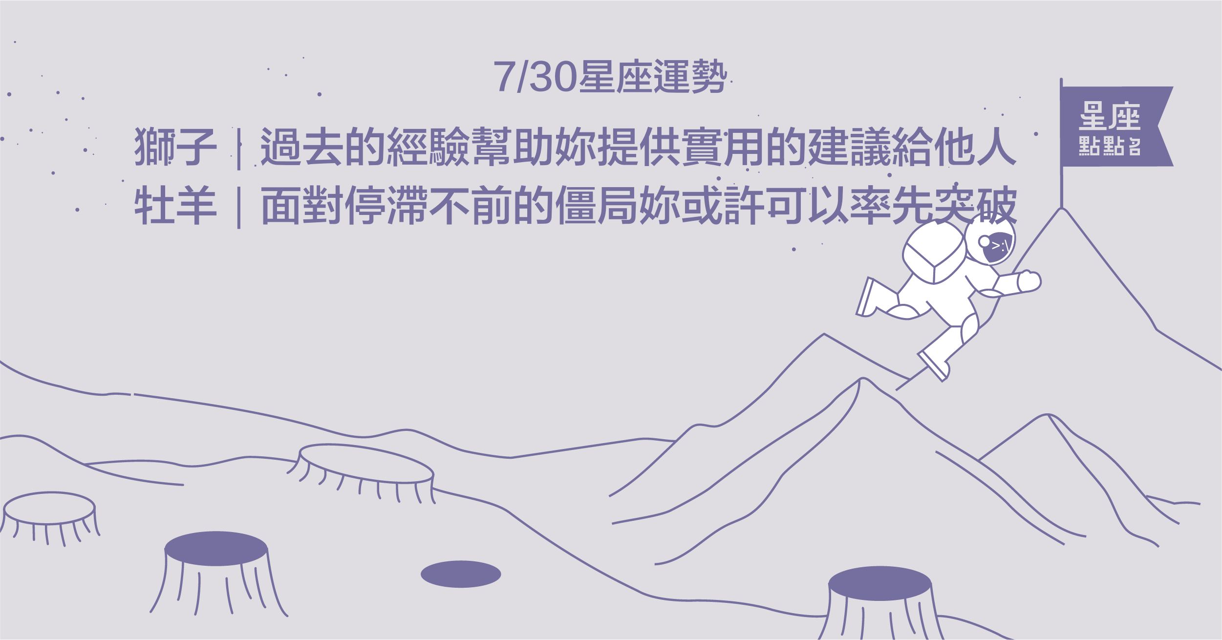 7/31星座點點名：經歷世事的巨蟹成為善於觀察、拿捏體貼的人！每日星座進化2.0 星座運勢、當日運勢、星座點點名、每日星座進化