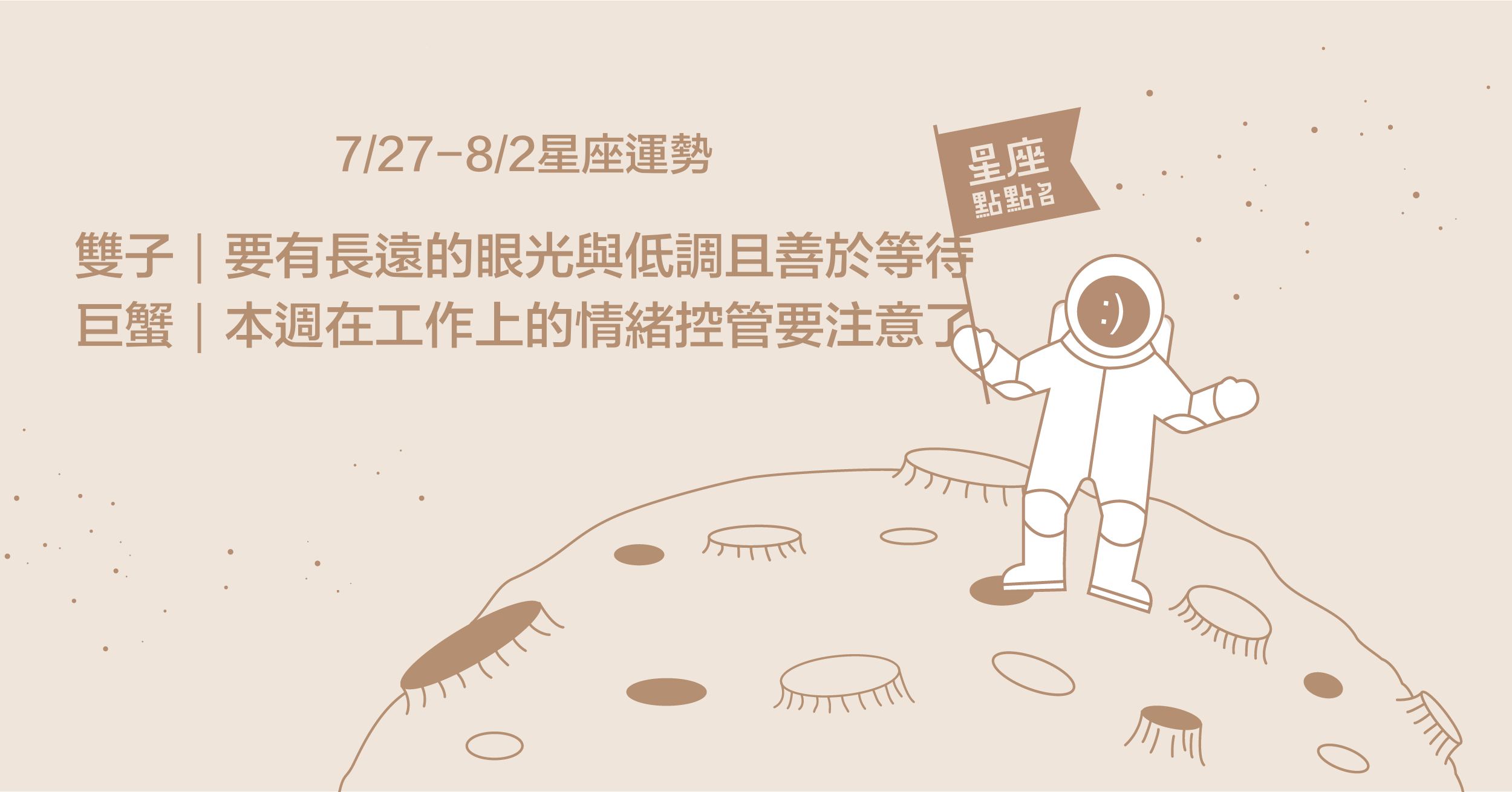 7/27-8/2星座點點名：處女本週切莫短視近利，需用心好好經營！星座進化2.0 星座運勢、每週運勢、一周運勢、12星座、運勢預測