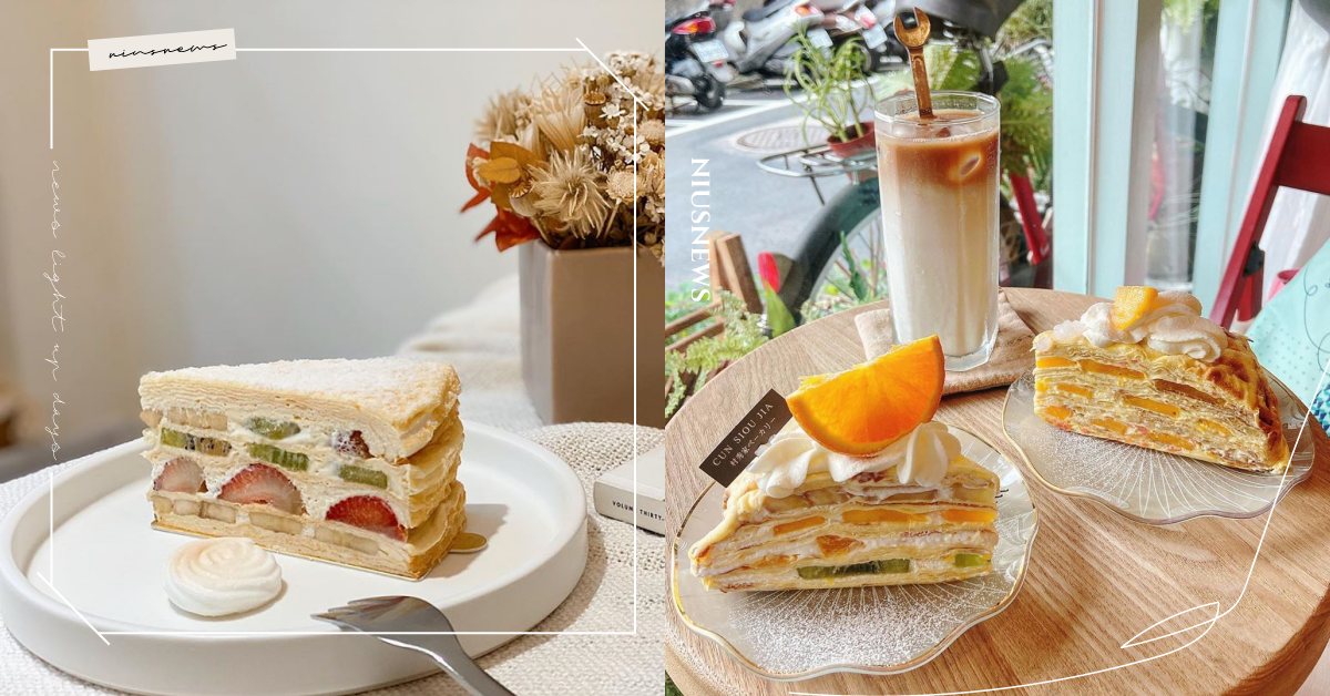 台北6家必吃水果千層蛋糕 ！時飴夏季限定「麝香葡萄」、村秀家「水蜜桃千層」別錯過 愛玩妞口袋清單、愛玩妞北部、水果千層蛋糕、千層蛋糕、時飴、村秀家、1/10 Cake 巷弄裡的低糖手工蛋糕、稍甜 SYRUP LESS、冰斗喫甜、鄉間座