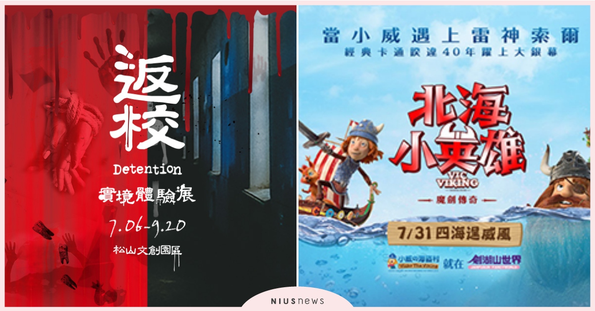 送你看暑假必去展覽！神還原電影場景《返校》，還有多部電影等你抽！｜妞兒的小確幸 妞兒的小確幸、電影、書籍、妞活動、贈票
