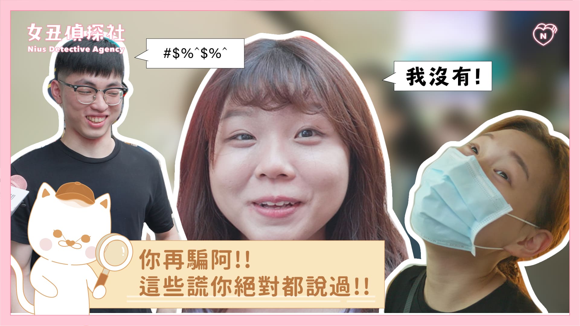 【女丑偵探社#8】再騙啊！這些謊你絕對都說過 女丑偵探社、街訪、說謊、大說謊家、騙人