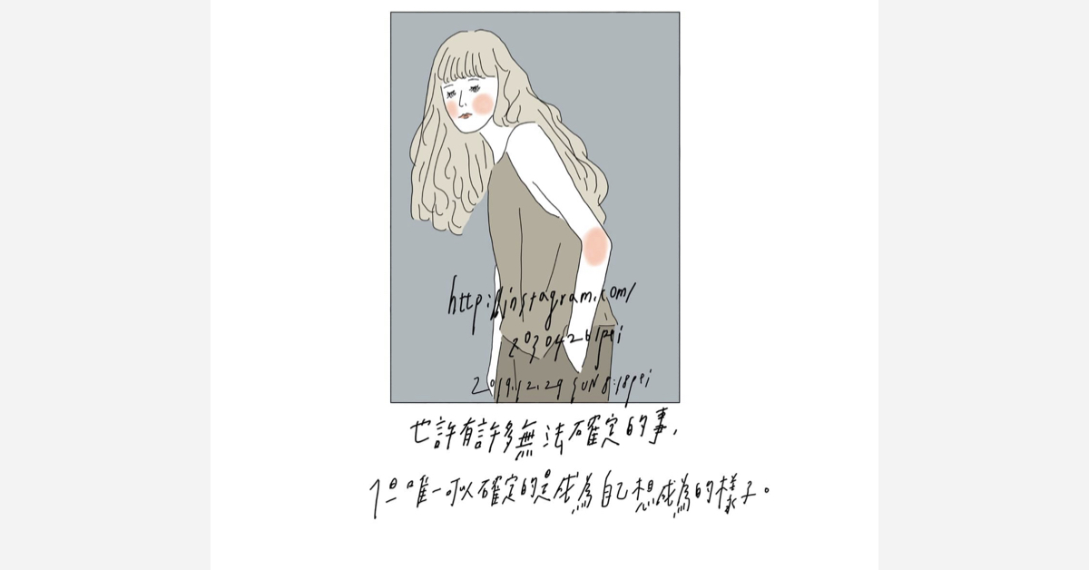 也許有許多無法確定的事，但唯一可以確定的是成為自己想成為的樣子 | 沛芸畫女孩 女孩project、PEI、沛芸、插畫、沛芸畫女孩project、藝術