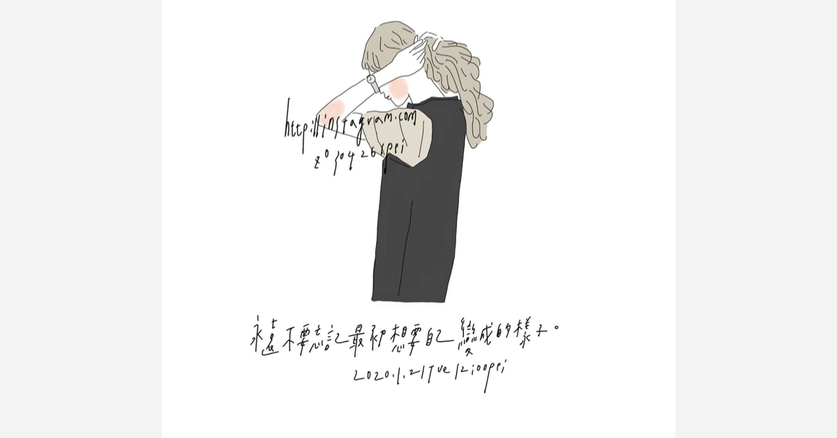 永遠不要忘記最初想要自己變成的樣子 | 沛芸畫女孩project 女孩project、PEI、沛芸、插畫、沛芸畫女孩project