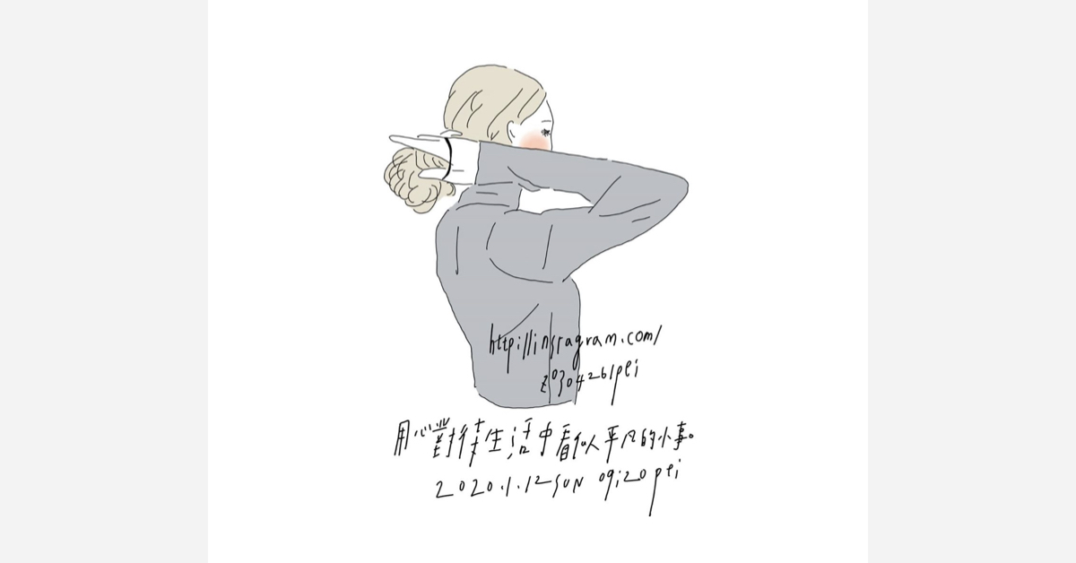 用心對待生活中看似平凡的小事 | 沛芸畫女孩project 女孩project、PEI、沛芸、插畫、沛芸畫女孩project、藝術