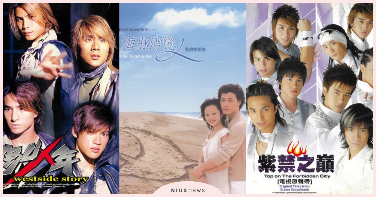 「我難過的是放棄你放棄愛」、「記憶是陣陣花香」那些年一起追的13部偶像劇主題曲 偶像劇、主題曲、MVP情人、海豚灣戀人、西街少年
