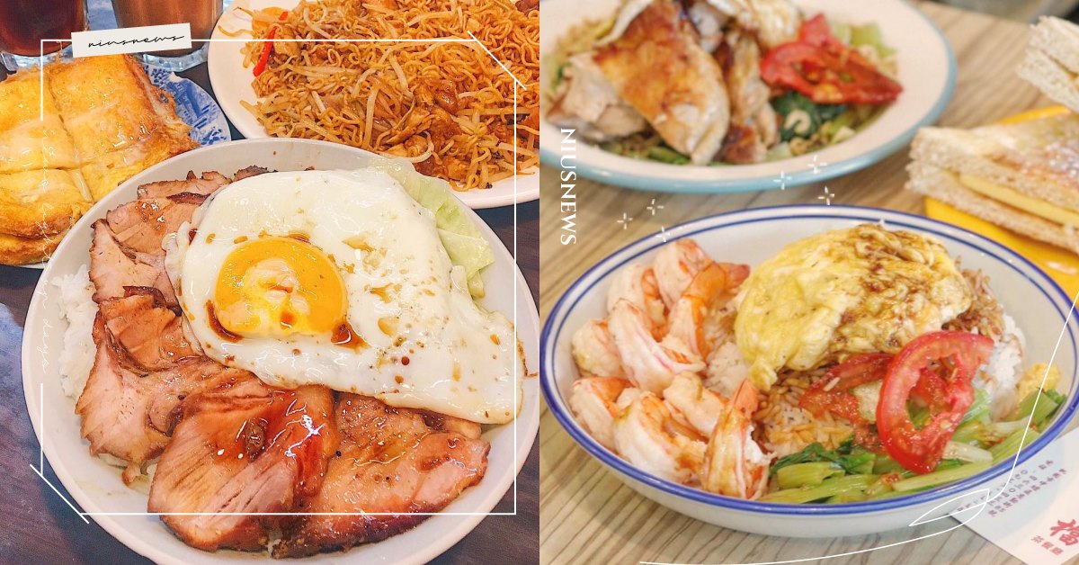 復刻港味！精選桃園「4家港式料理」超邪惡黯然銷魂飯＆花生醬流沙西多士必嚐！ 愛玩妞口袋清單、愛玩妞北部、愛玩妞去踩點、桃園、中壢