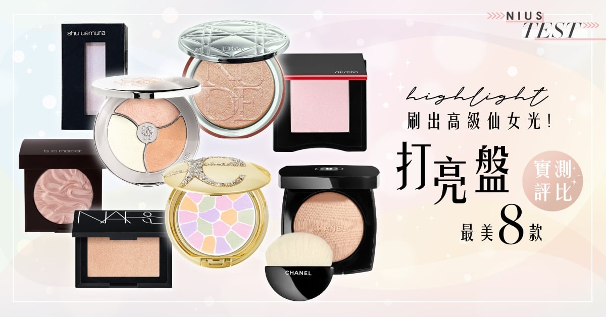 【妞編輯實驗室】歐美高光vs日系霧光「打亮盤」實測評比！仙氣最強8款集合！ 妞評比百科、蜜粉餅、打亮盤、亮顏盤、光澤