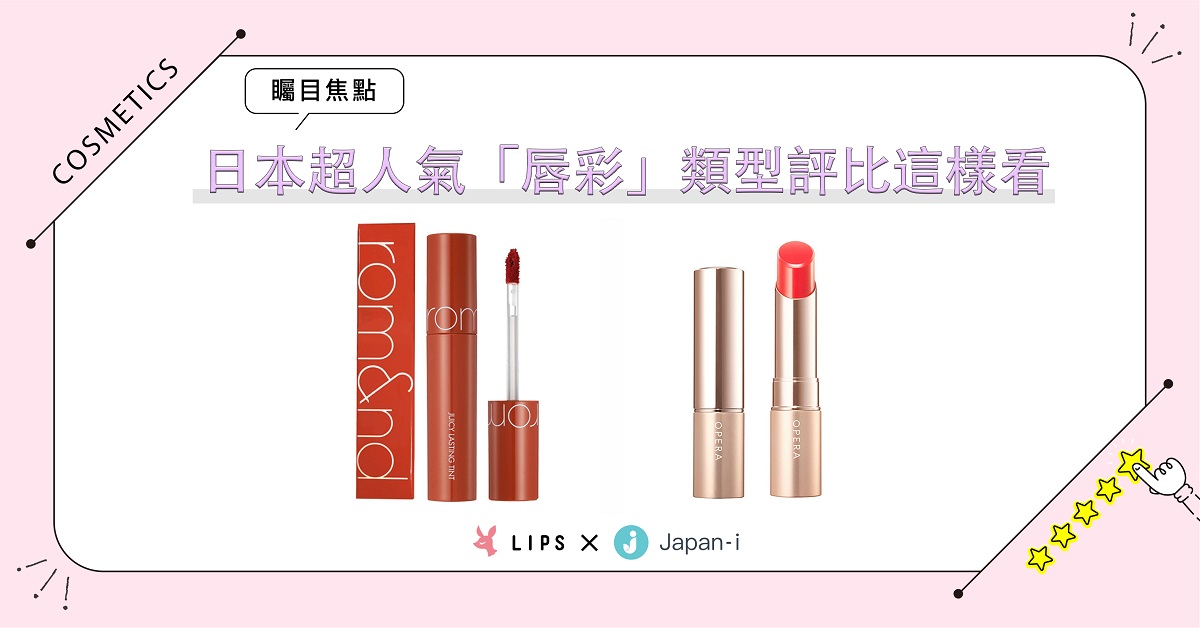 液態唇釉和固態唇膏你是哪一派？在日本人氣爆棚的唇彩商品這樣看！ 美容、美妝、口紅、唇膏
