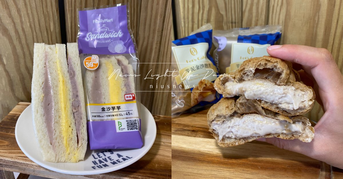 全家推「金沙×芋泥」系列商品攻佔味蕾！流沙麻糬麵包、金沙芋芋三明治都要吃到 全家、芋泥、金沙、芋泥流沙貝殼麵包、金沙芋芋三明治、芋泥金沙泡芙