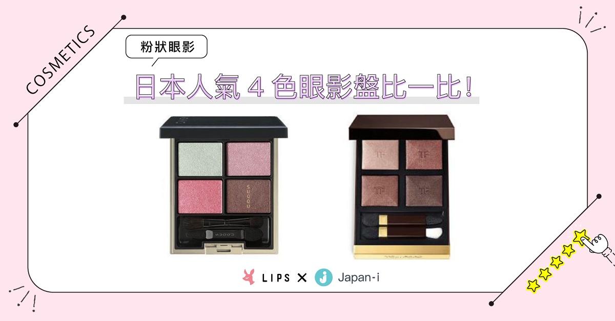 日本人氣4色眼影盤擦出什麼火花？SUQQU遇上TOM FORD「像極了愛情」！ 美妝、排行榜、眼影、眼彩