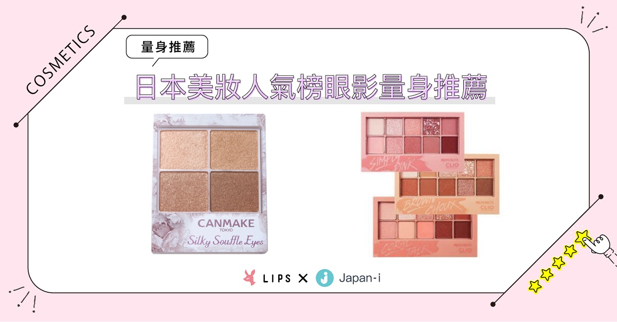 日本人氣眼影盤量身推薦！不論你是哪一型女孩，總有一款適合你 排行榜、美妝、眼影、眼彩