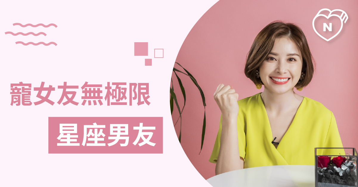 男友找這些就對了！寵女友寵到無法無天的男友排行Top 3！白瑜老師星座解析2.0 12星座反應事件簿、星座男友、星座點點名、12星座