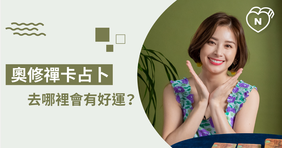 這裡就是我的幸運地！最近多去哪些地方走走會有好事發生？白瑜老師星座解析2.0 12星座反應事件簿、奧修禪卡、星座點點名、12星座