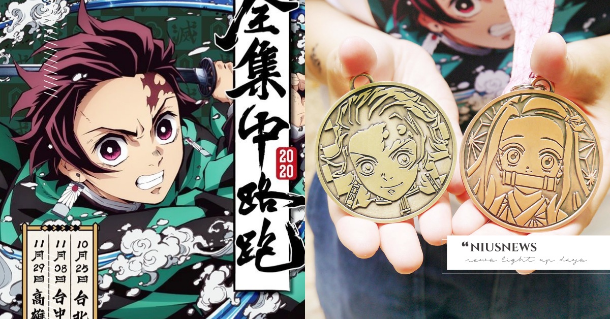 《鬼滅之刃》「全集中路跑」北中南巡迴時間＆限量贈品總整理！完賽獎牌CP值爆表 鬼滅之刃、路跑、台北、台中、高雄