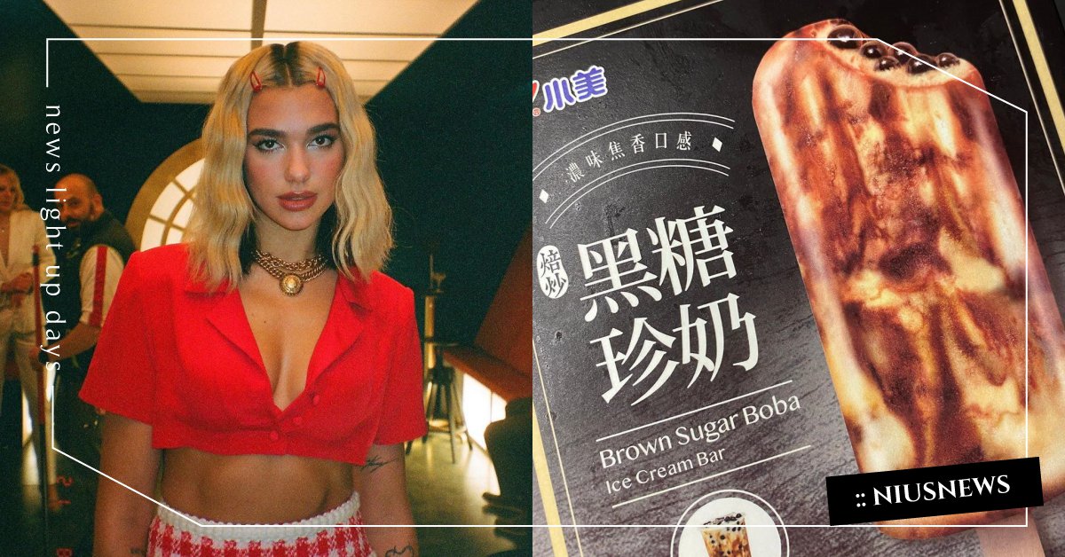 杜娃黎波IG驚現台灣美食！連女神都沉淪的甜點還不趕快大吃一波！ 杜娃黎波、Dua Lipa、西洋娛樂、小美、冰棒、黑糖珍珠、Un Dia、瑪丹娜、Madonna