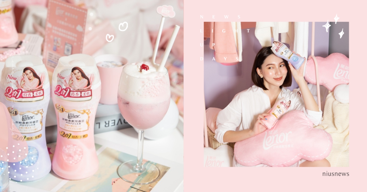 質感女孩一致激推！輕鬆為忙碌生活帶來療癒感，軟軟香香超享受~ Lenor蘭諾衣物柔軟芳香豆、 蘭諾療癒洗衣店、 柔軟持香二合一