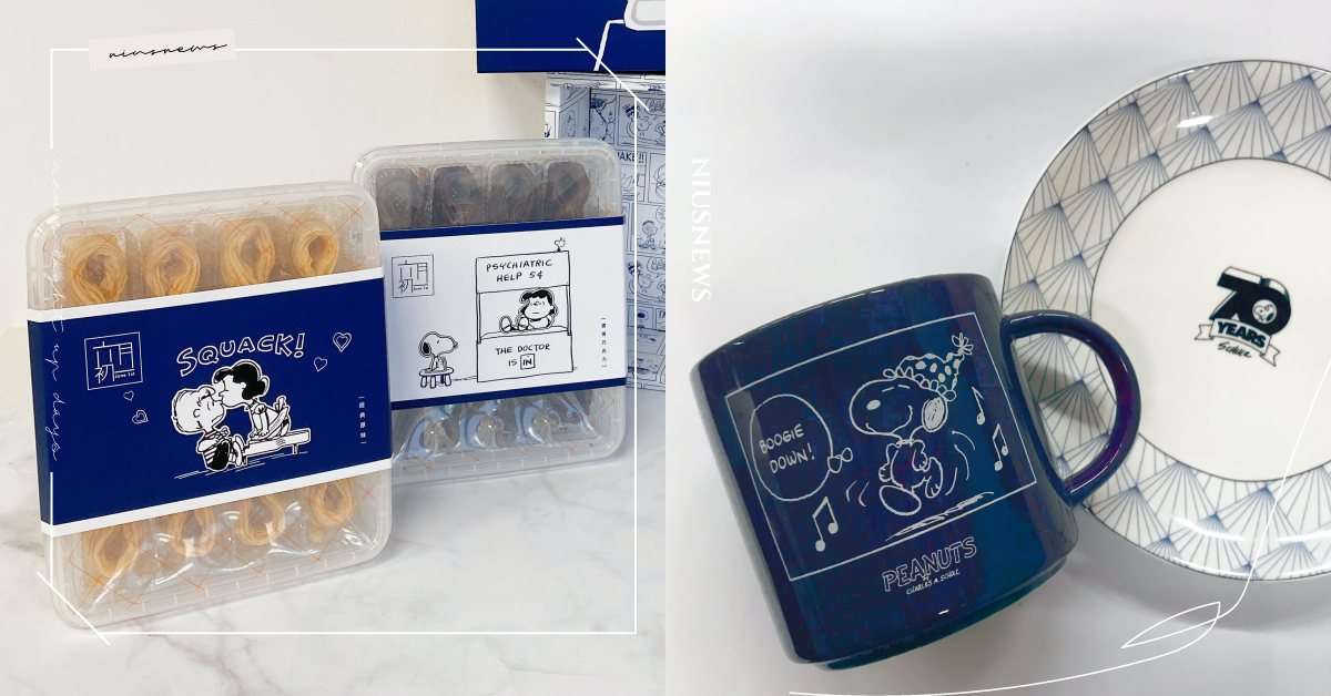 《花生漫畫》70週年台灣聯名美食伴手禮7選！史努比躍上禮盒賣萌、限定經典角色餐盤 花生漫畫、Peanuts、史努比、Snoopy、舊振南、六月初一、小茶栽堂、法布甜、花蓮縣餅、森林麵食、金錦町