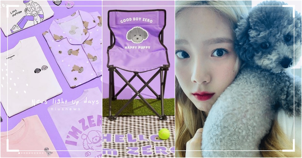 少女時代太妍也入鏡！SPAO推「明星狗ZERO聯名服飾」，網友暴動：荷包也歸零了 少女時代太妍、太妍狗狗、太妍愛犬、ZERO、ZERO聯名、SPAO聯名、太妍聯名、ZERO狗狗