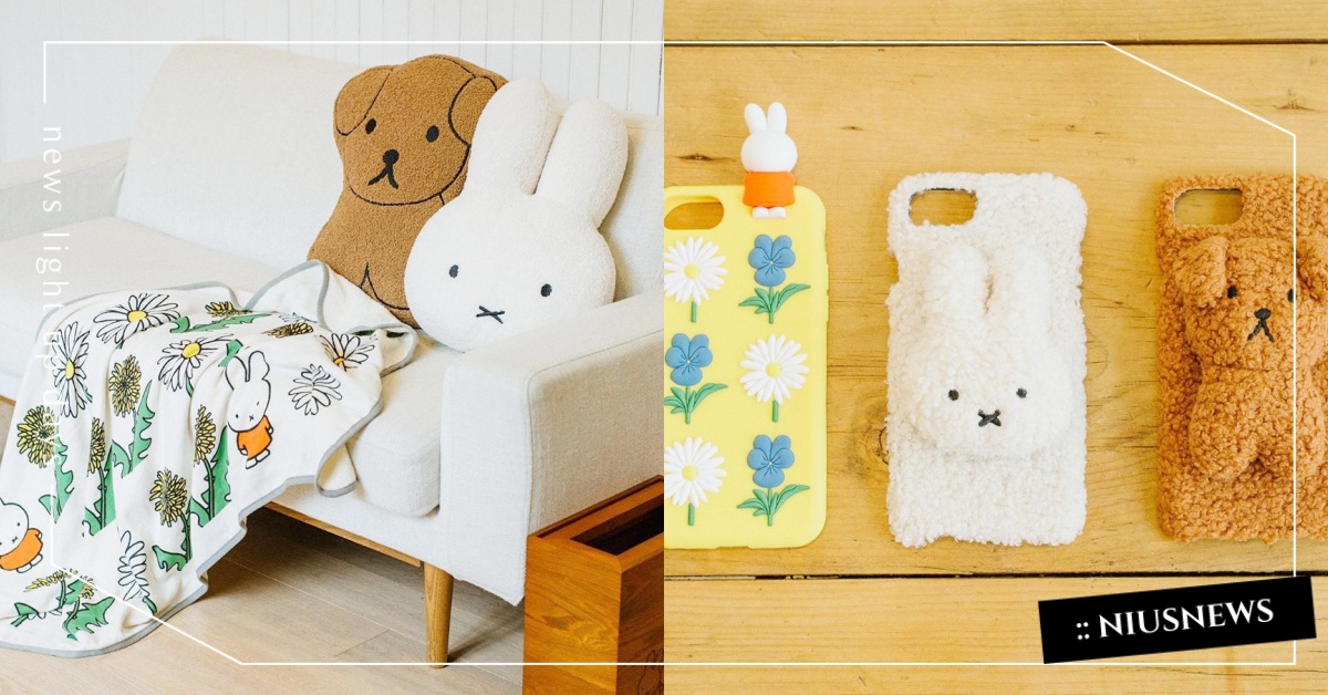 Miffy米飛兔×studio CLIP家居周邊！絨毛手機殼、立體造型雨傘超療癒 Miffy、米飛兔、studio CLIP、家居、周邊