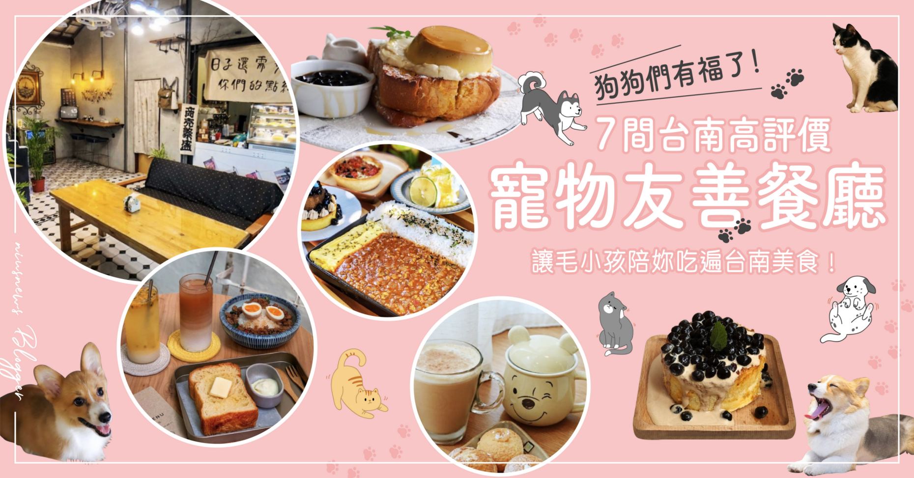狗狗們有福了！7間台南高評價「寵物友善餐廳」，讓毛小孩陪妳吃遍台南美食！ 愛玩妞在台南、台南部落客、台南美食懶人包、台南旅遊懶人包、狗抵家、牧水巷-老爺製作所、雞與雞蛋花、花食間手作、肥貓咖啡、木蘭、浪浪別哭