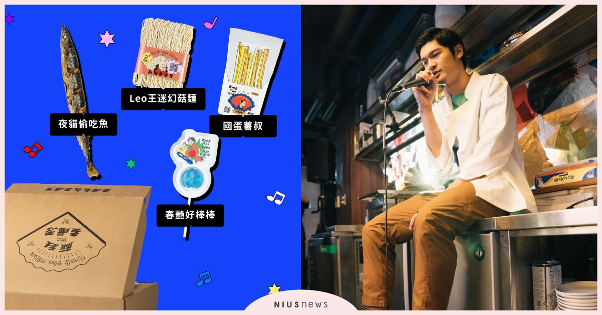 顏社推出「Cook The Vibe顏社煮場秀」！食物即票券，限量餐盒登場 Cook The Vibe顏社煮場秀、國蛋、春艷、夜貓組、Leo王