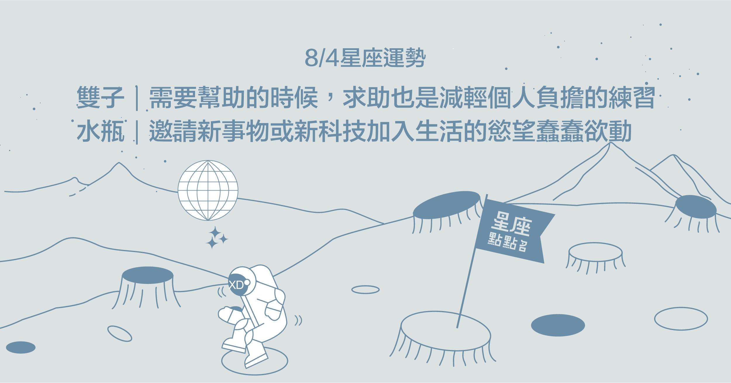 8/4星座點點名：巨蟹努力終得回報，須注意適時休息！每日星座進化2.0 星座運勢、當日運勢、星座點點名、每日星座進化