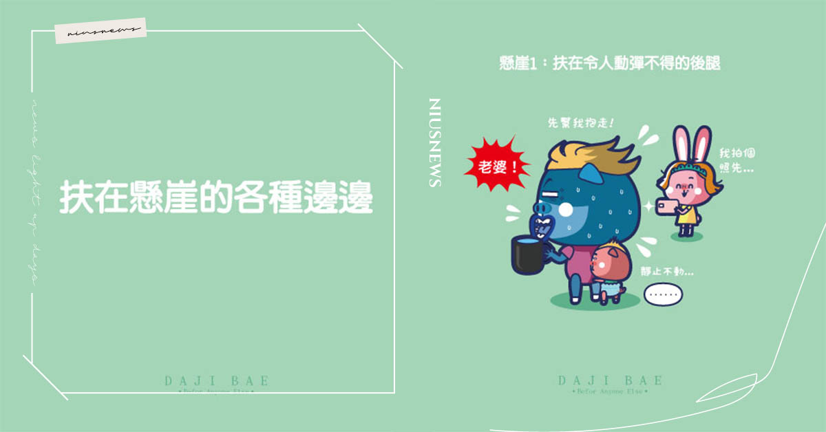 嬰兒會「扶站」後就是媽媽的惡夢！嬰兒扶在懸崖的各種邊邊｜大吉的逆襲 嬰兒、大吉、大吉的逆襲、嬰兒站起來、寶寶成長、DajiBae、嬰兒搞笑漫畫日記、漫畫、育兒、發展、站、危險