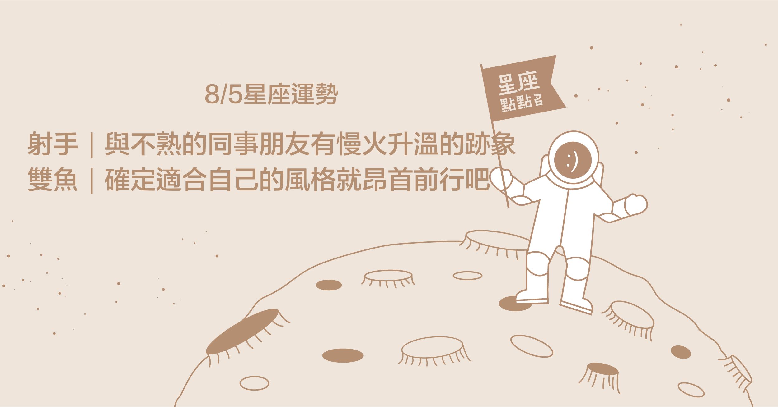  8/5星座點點名：天蠍生活節奏被打亂，陷入心神不寧！每日星座進化2.0 星座運勢、當日運勢、星座點點名、每日星座進化