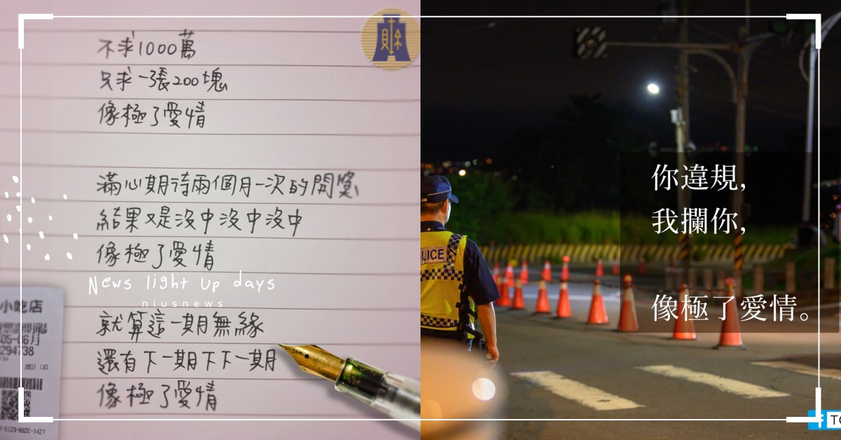 網路爆發＃像極了愛情之亂！內政部、財政部都跟進「期待開獎結果又沒中，像極了愛情」 網路用語、社群亂象、像極了愛情、內政部、財政部、海巡署長室、蘇三毛、咩噗、抖音、PTT、批踢踢