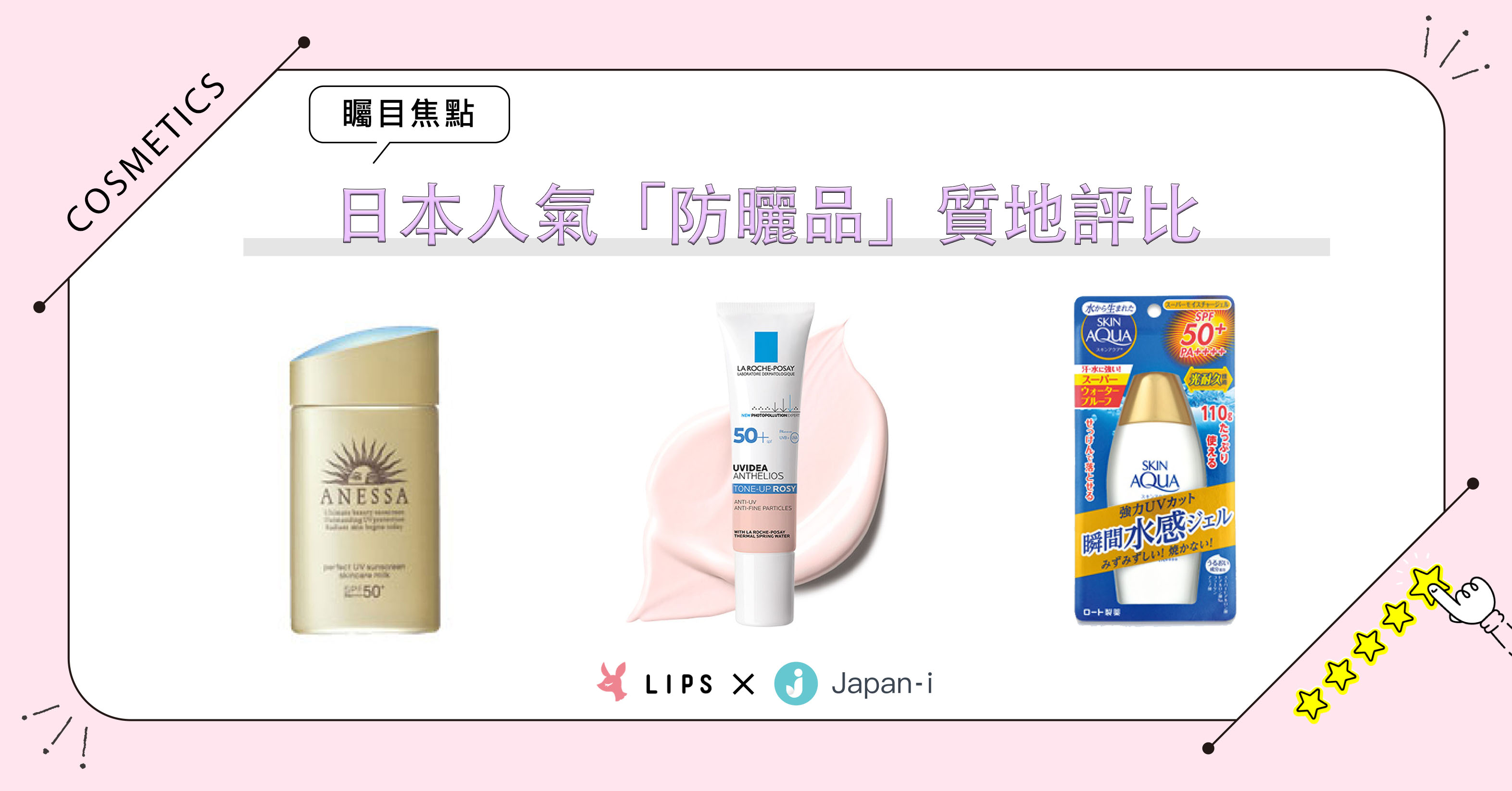 乳霜、乳液、凝膠，不同質地的防曬商品該怎麼選？3款日本人氣防曬大評比 美妝、防曬、排行榜、護膚