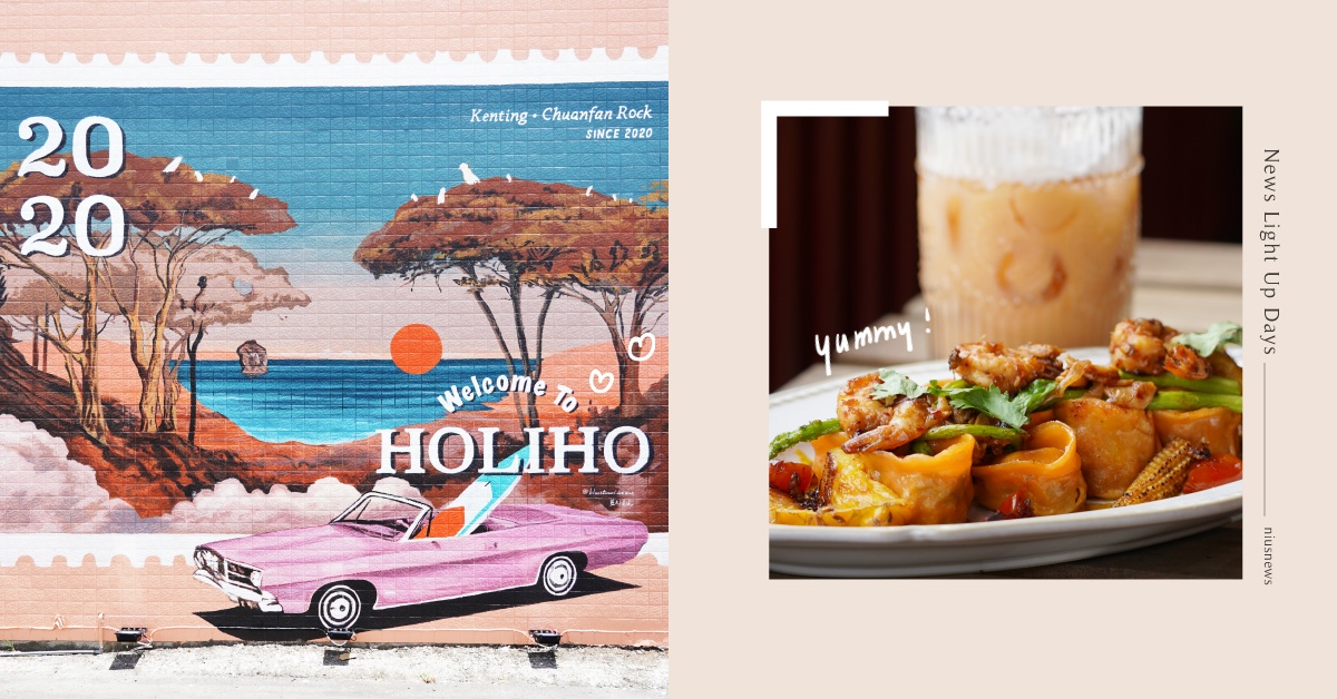 恆春全新必打卡餐廳！「荷里鶴餐酒館」美系壁畫＆創新水餃打造最Chill台味！ 荷里鶴、餐酒館、HOLIHO、屏東、恆春