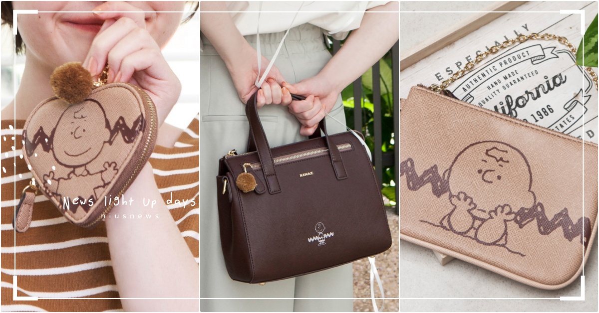 查理布朗討抱抱！KINAZ溫柔系「史努比摯友聯名包」開賣，愛心型零錢包一揹治癒 KINAZ聯名、KINAZ史努比、KINAZ查理布朗、查理布朗包、史努比好友、查理布朗皮夾、大地色包、查理布朗聯名