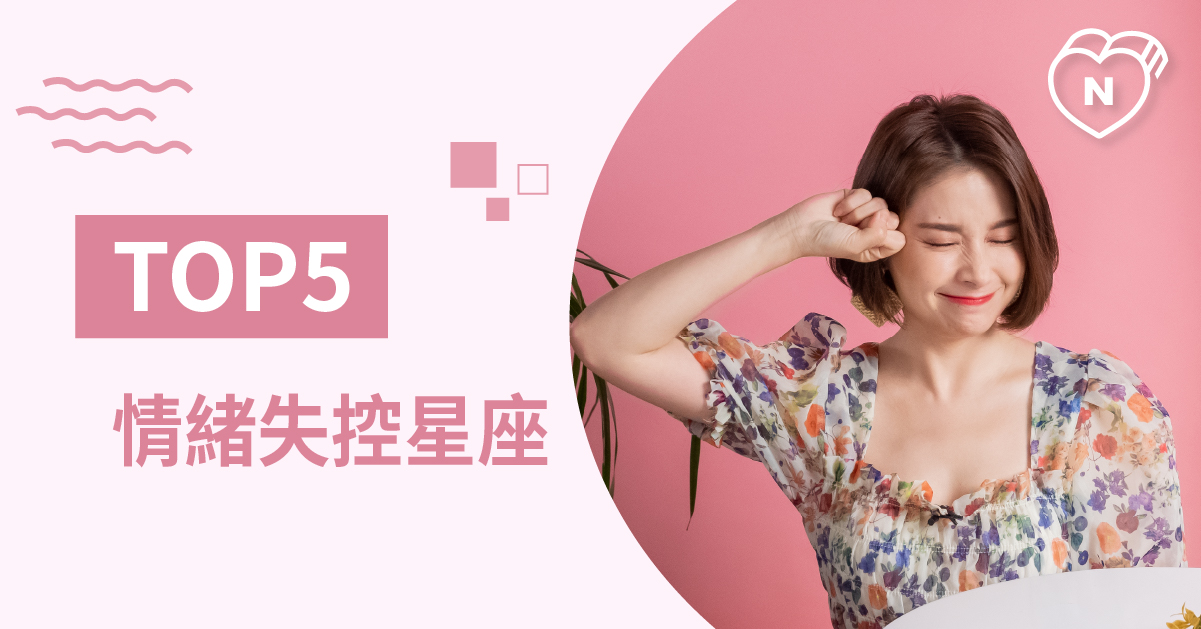 冷靜點好嗎！最容易情緒失控的星座Top 5！白瑜老師星座解析2 0 12星座反應事件簿、星座點點名、12星座