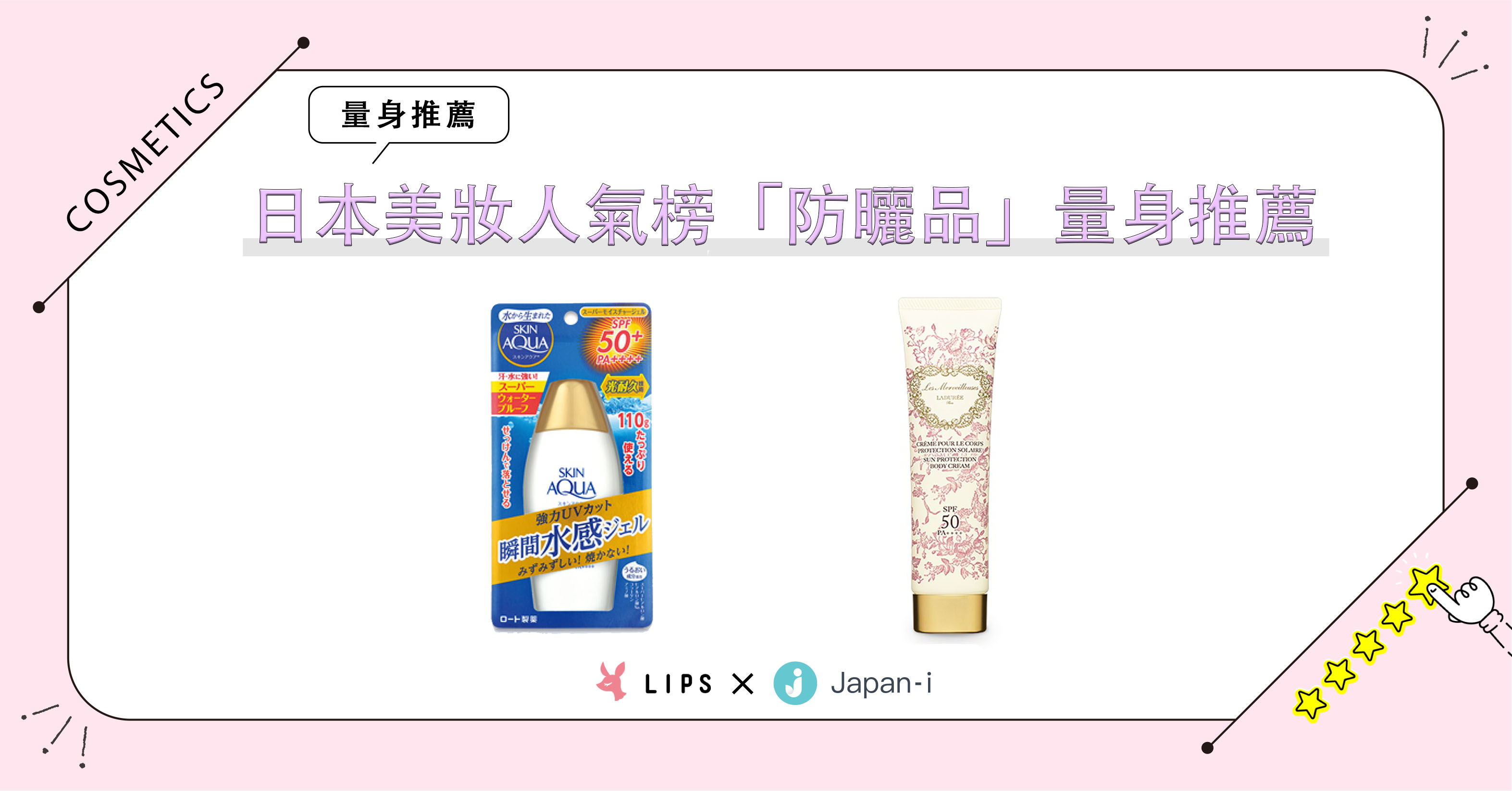 日本人氣防曬商品量身推薦！讓你今年夏天不用再為紫外線煩惱 美妝、防曬、量身推薦、護膚