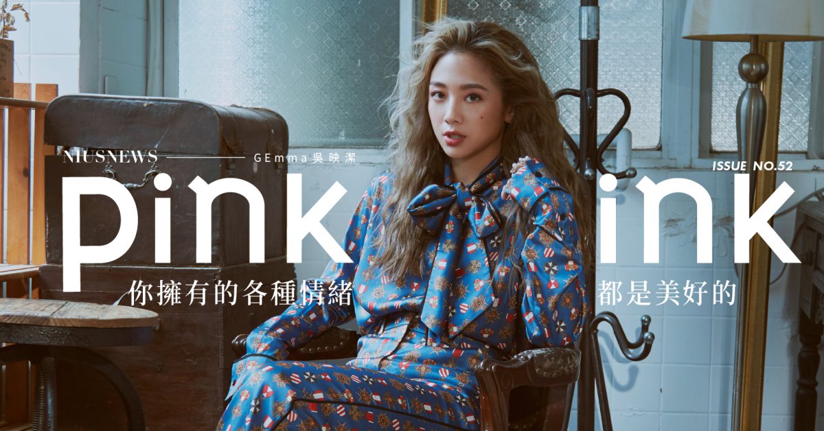 鬼鬼＝大猩猩？出道15年女孩變性感女人！新專輯《GX》視覺、聽覺一次滿足｜妞專訪 粉墨誌52、缺口、粉墨誌、主打星、封面人物、GEmma、鬼鬼、吳映潔、妞專訪