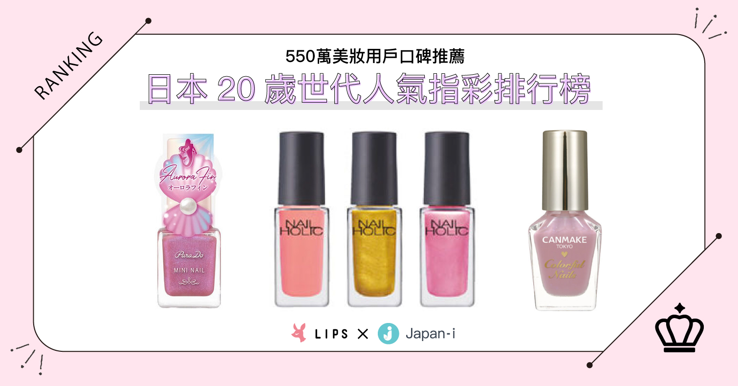 【⽇本美妝排⾏榜】2020年夏季，日本20歲世代「人氣指彩」⼤公開！ 指甲油、日本人氣、日本必買、指彩