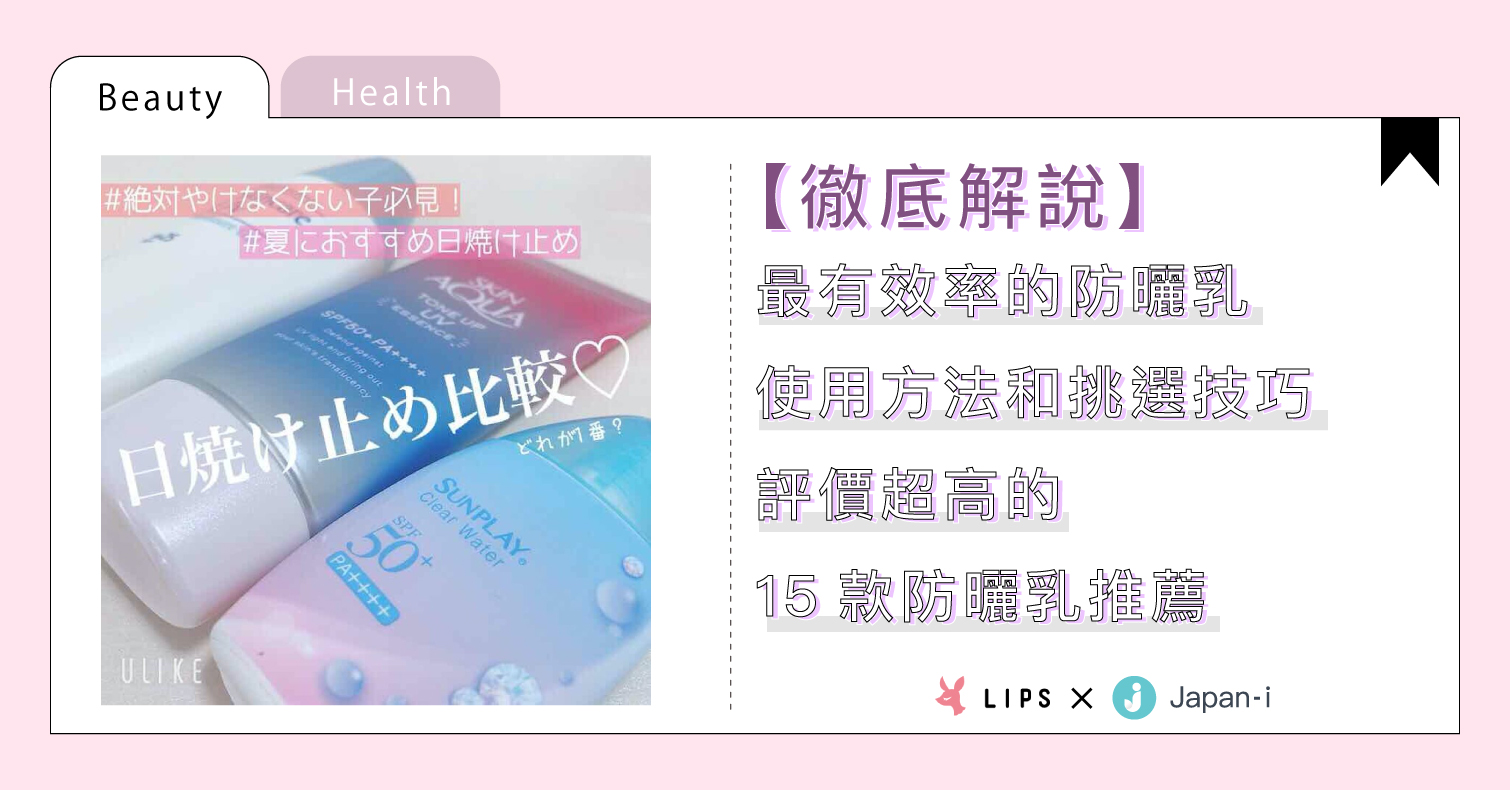 【徹底解說】最有效率的防曬乳使用方法和挑選技巧｜評價超高的15款防曬乳推薦 防曬乳、紫外線