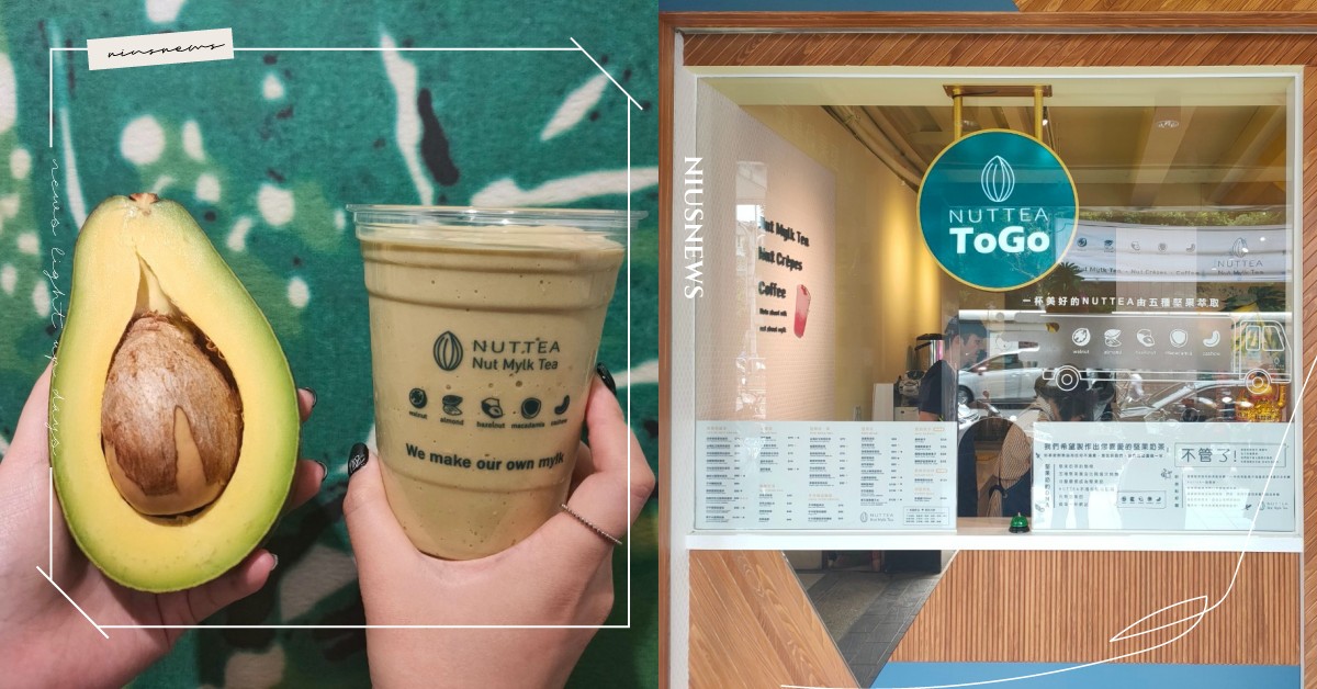 酪梨飲正夯「NUTTEA」推出「酪梨堅果奶」！健身、減重都可直接當代餐 酪梨堅果奶、酪梨食品、酪梨、NUTTEA、奶茶節