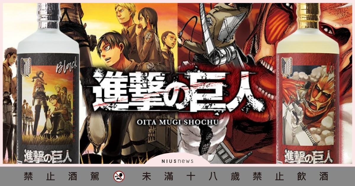 《進擊的巨人》推出聯名燒酎！慢飲日本酒配上完結篇，簡直是「巨迷」一大享受！ 進擊的巨人、日本酒、燒酎、清酒、動漫、完結、2020、2020酒展、清酒、老松酒造、天空之月、諫山創