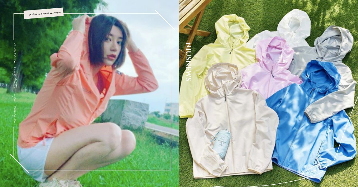 夏天4款「防曬外套」推薦！Uniqlo國民款、涼感Oneboy，不想曬爆一定要穿 夏天、穿搭、防曬、防曬外套、抗UV、Uniqlo