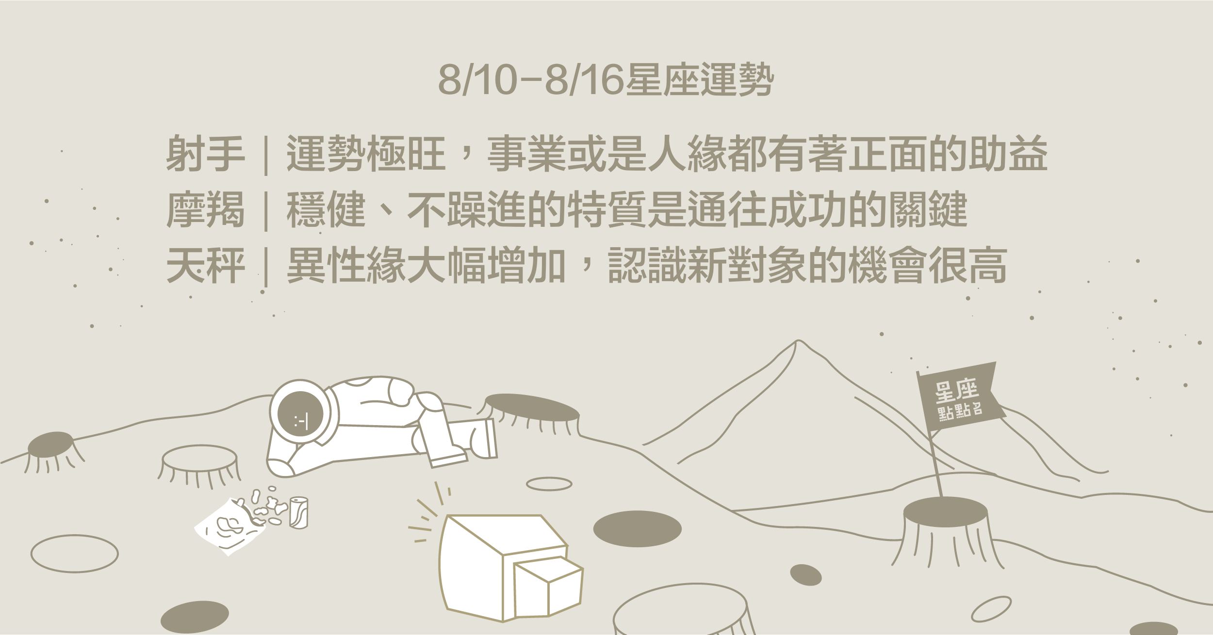 8/10-8/16星座點點名：獅子本週事業有突破，全力把握！星座進化2.0 星座運勢、每週運勢、一周運勢、12星座、運勢預測