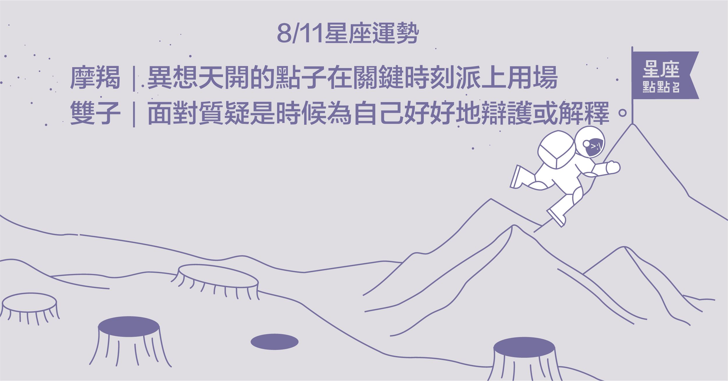  8/11星座點點名：獅子勇敢突破同溫層，會有意料之外的驚喜！每日星座進化2.0 星座運勢、當日運勢、星座點點名、每日星座進化