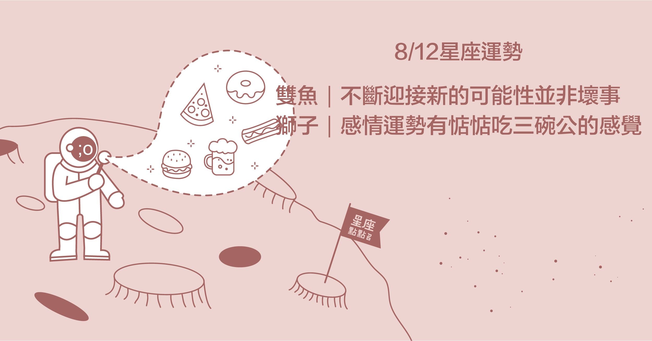  8/12星座點點名：金牛需要一點冒險來突破自己！每日星座進化2.0 星座運勢、當日運勢、星座點點名、每日星座進化