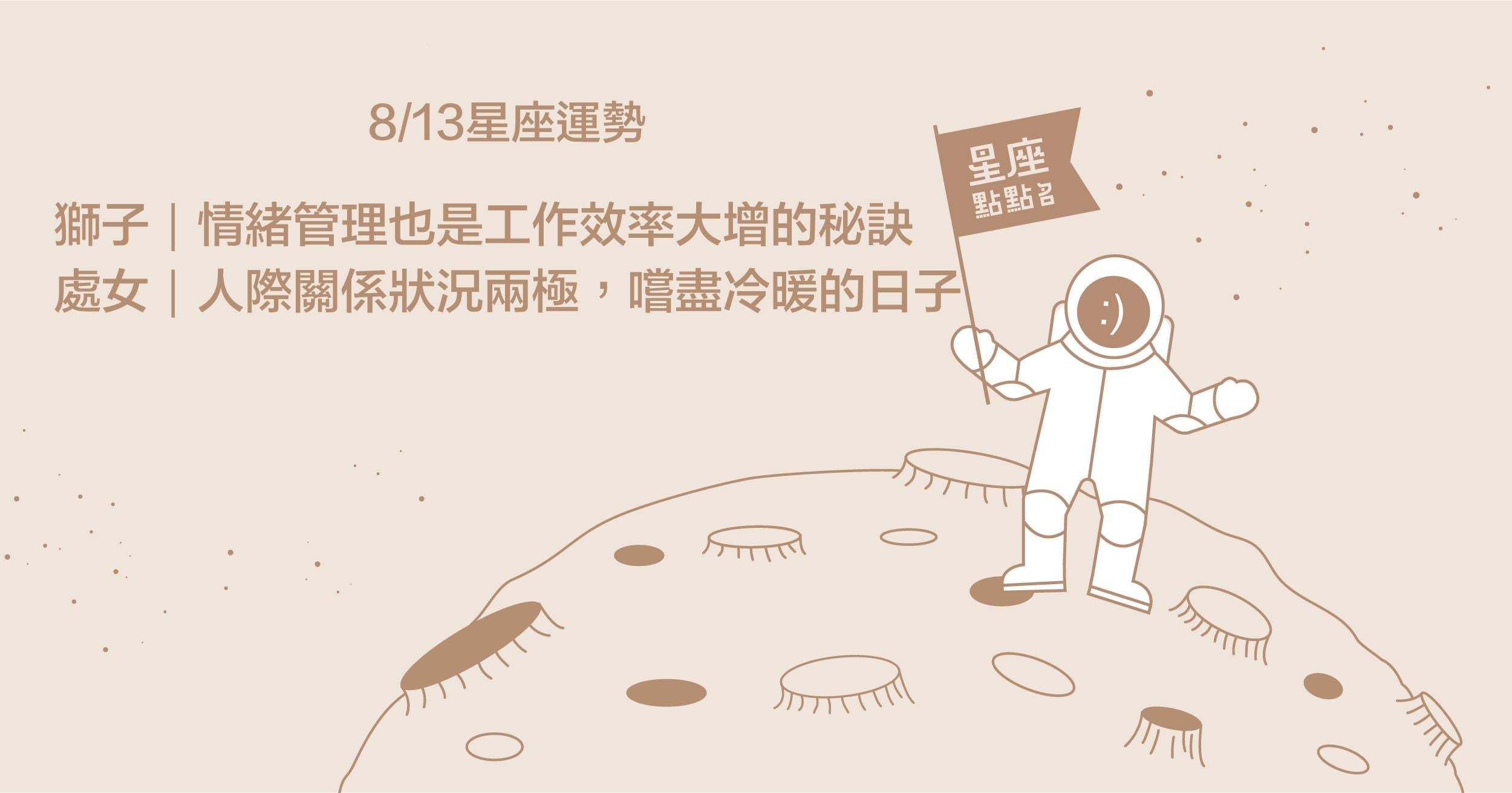  8/13星座點點名：處女嚐盡冷暖，但支持你的人始終都在！每日星座進化2.0 星座運勢、當日運勢、星座點點名、每日星座進化