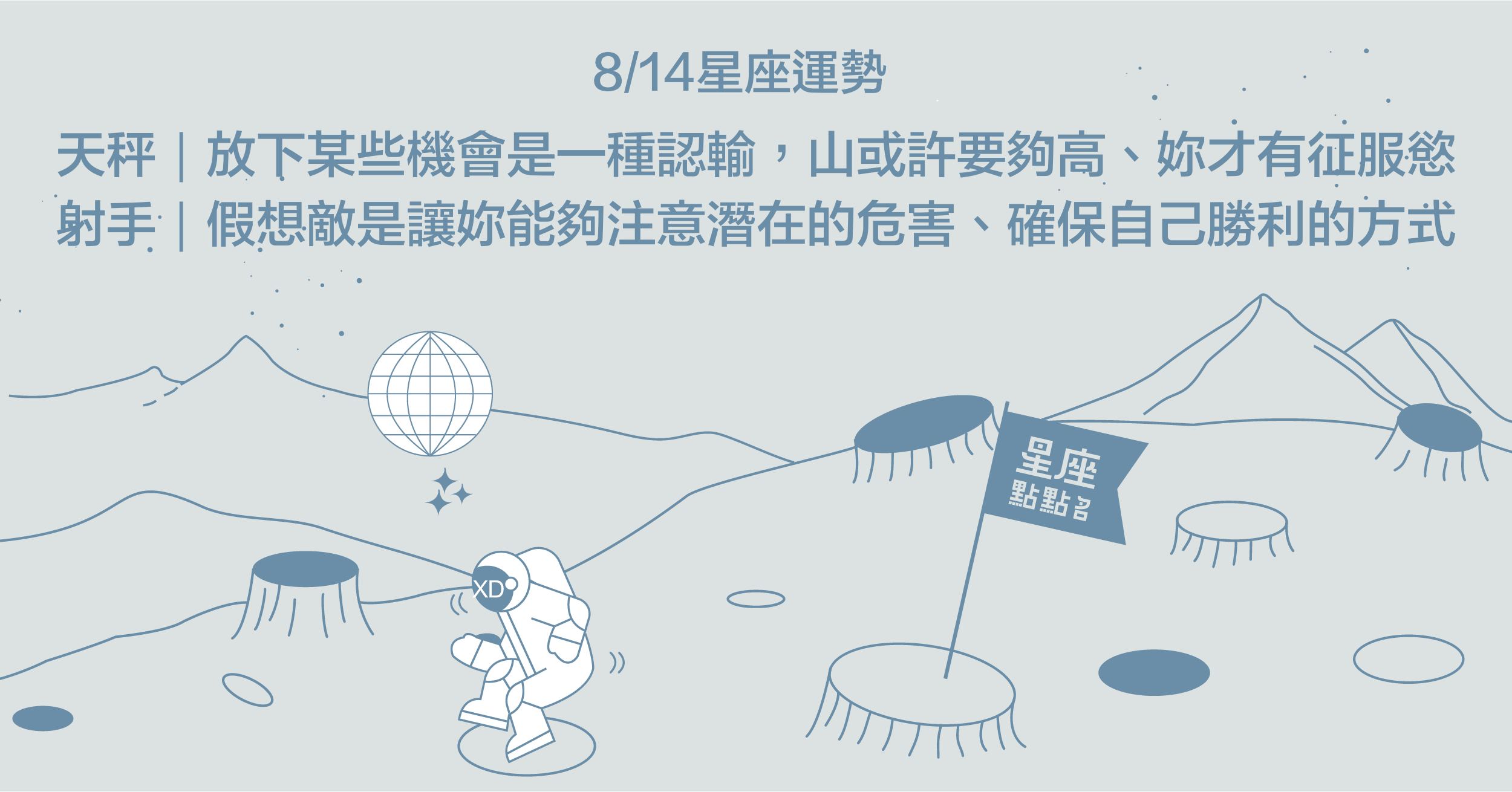  8/14星座點點名：獅子做自己喜愛的事，舉手投足都是魅力！每日星座進化2.0 星座運勢、當日運勢、星座點點名、每日星座進化