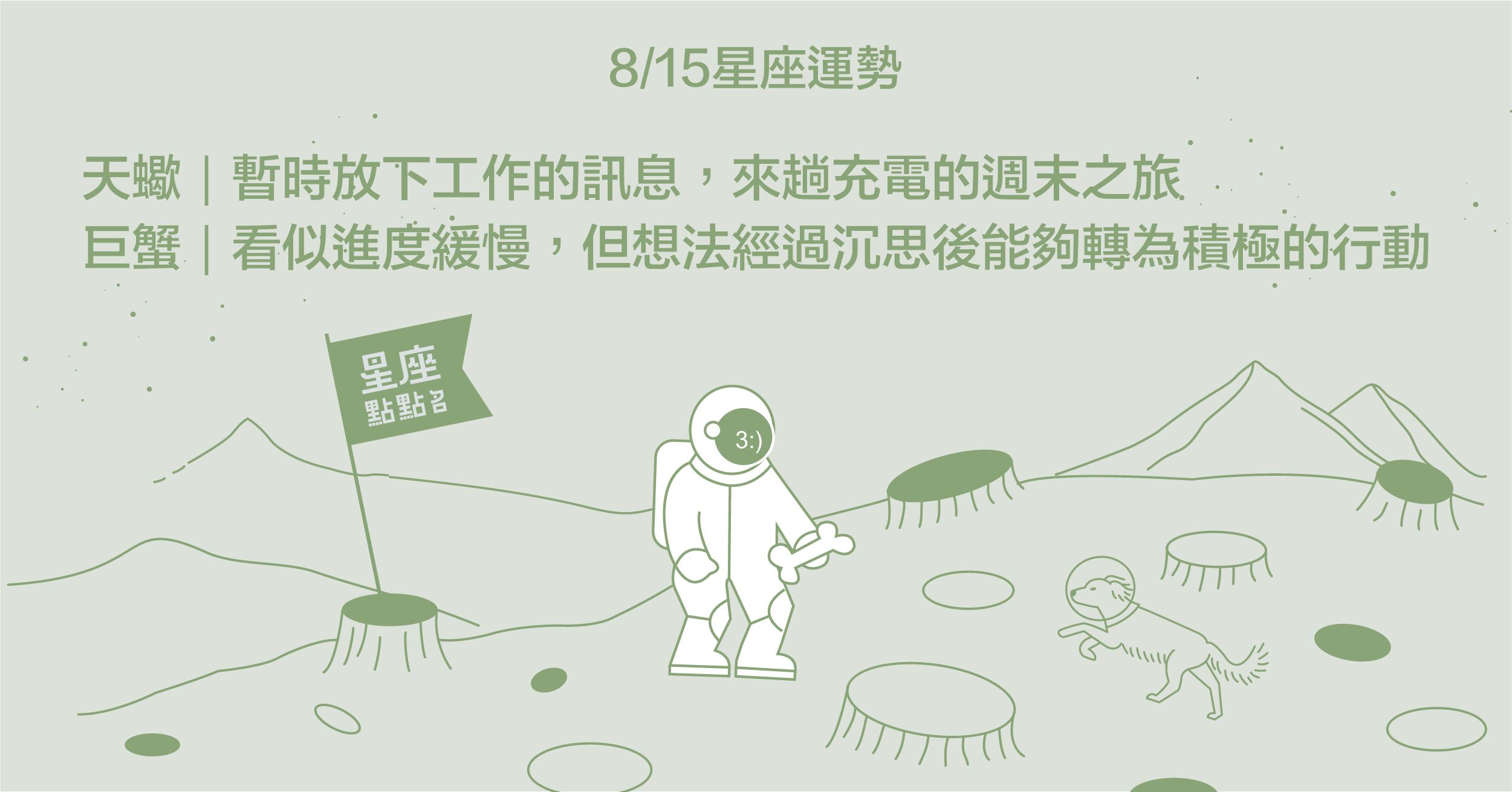  8/15星座點點名：雙魚展現個人特色，帶來不同的生活樣貌！每日星座進化2.0 星座運勢、當日運勢、星座點點名、每日星座進化