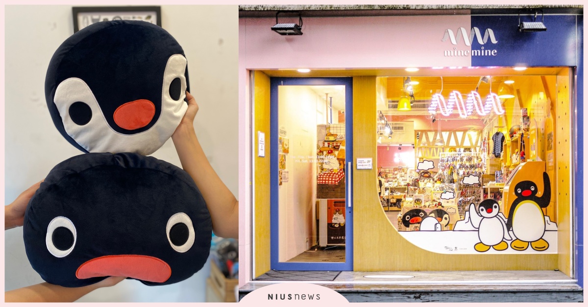 「PINGU企鵝家族」快閃來台一個月！台灣獨家限定6款商品強勢登場 PINGU企鵝家族、mine mine 中山門市、Pingu、Pinga、企鵝、PINGU企鵝家族fun暑假