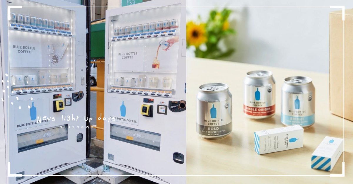 想喝「藍瓶」免排隊！日本街頭販賣機罐裝咖啡、環保杯、咖啡豆全都有，零錢備足就能喝 日本、東京、澀谷、藍瓶咖啡、BlueBottleCoffee