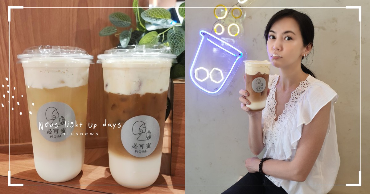 簡沛恩「PiQiMi必可蜜」快閃京站！ 推出「包二奶」、「豆奶霜」低熱量手搖 PiQiMi、必可蜜、簡沛恩、包二奶、豆奶霜、豆乳、高蛋白低熱量、手搖飲料、奶茶、珍珠奶茶