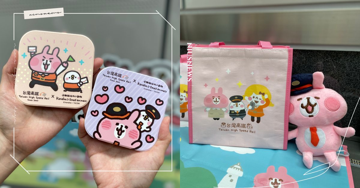 卡娜赫拉×台灣高鐵第二波聯名週邊！粉紅兔兔＆P助口罩套、野餐墊等9款限定商品 卡娜赫拉、卡娜赫拉的小動物、台灣高鐵、粉紅兔兔、P助
